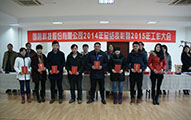 国睿科技股份有限公司召开2014年度总结表彰暨2015年工作大会