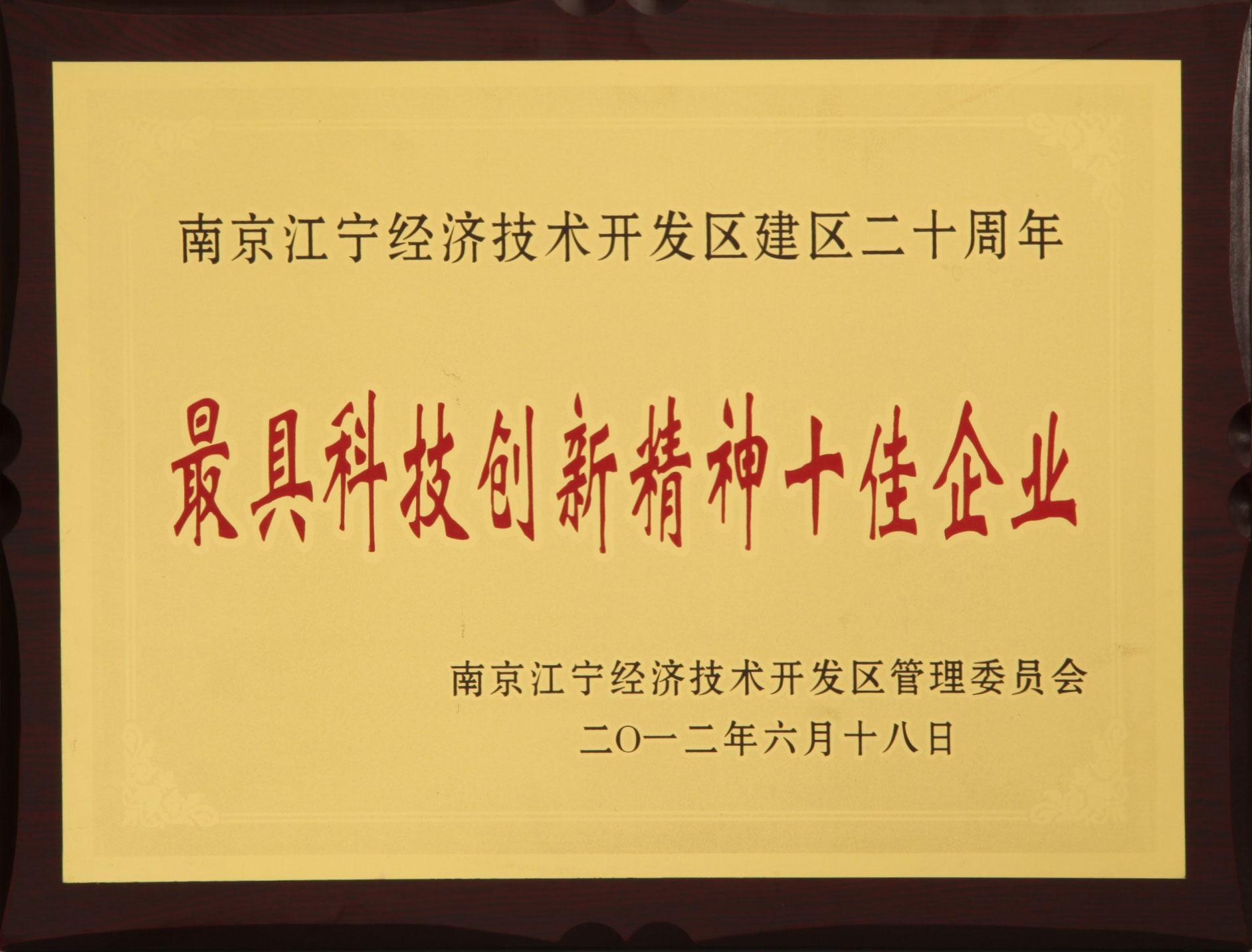 江宁开发区最具创新精神十佳企业