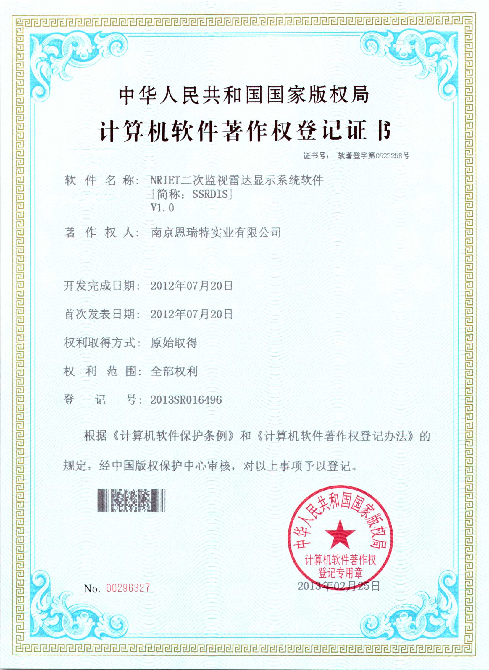 计算机软件著作权登记证书（Nriet二次监视雷达显示系统软件）