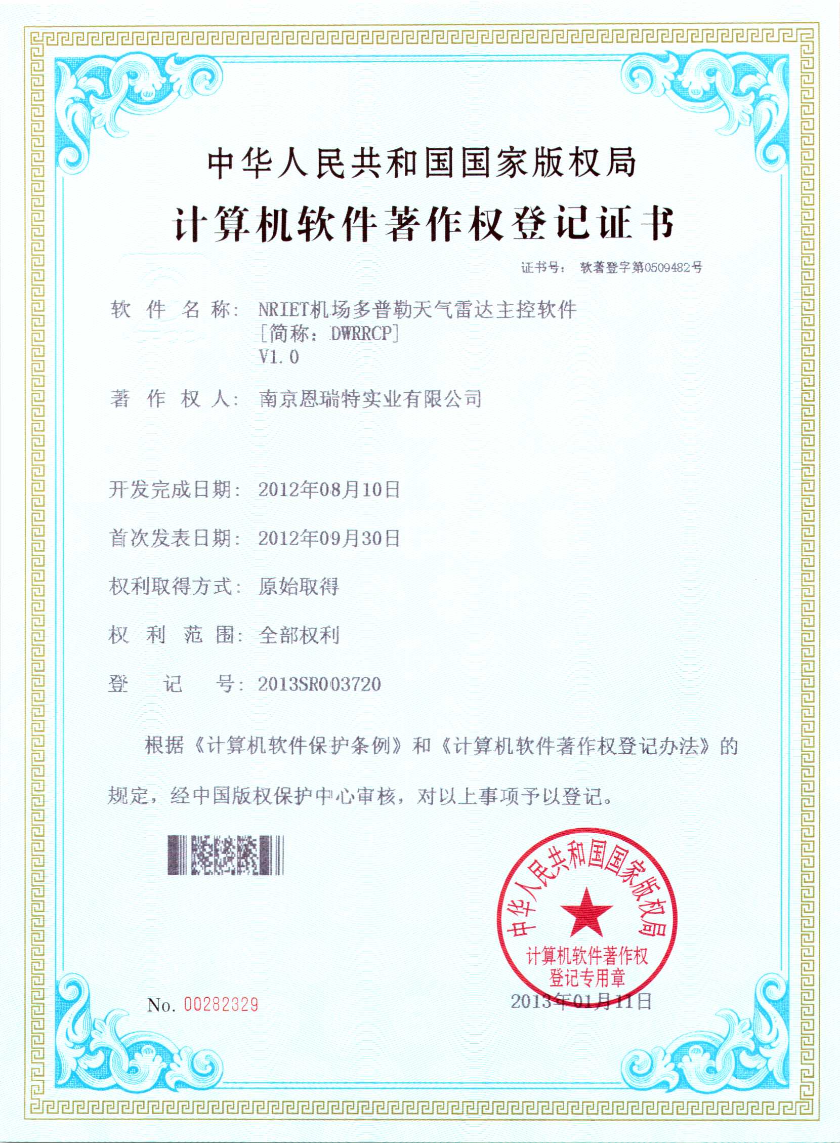 计算机软件著作权登记证书（Nriet机场多普勒天气雷达主控软件）