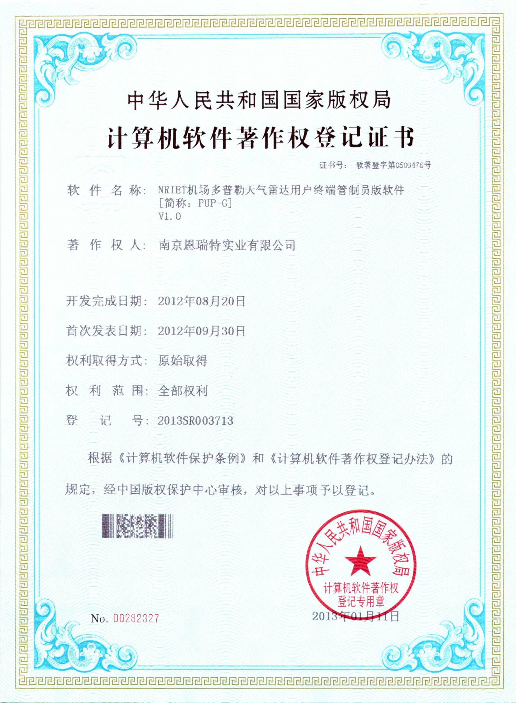 计算机软件著作权登记证书（Nriet机场多普勒天气雷达用户终端管理员版软件）