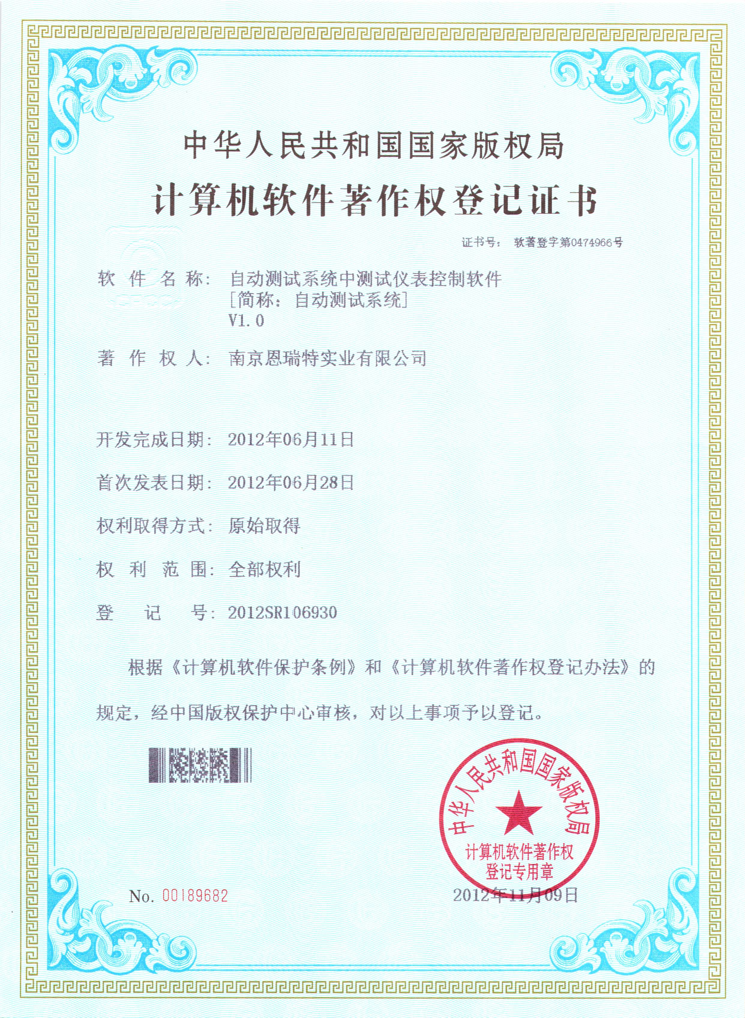 计算机软件著作权登记证书（自动测试系统中测试仪表控制软件）