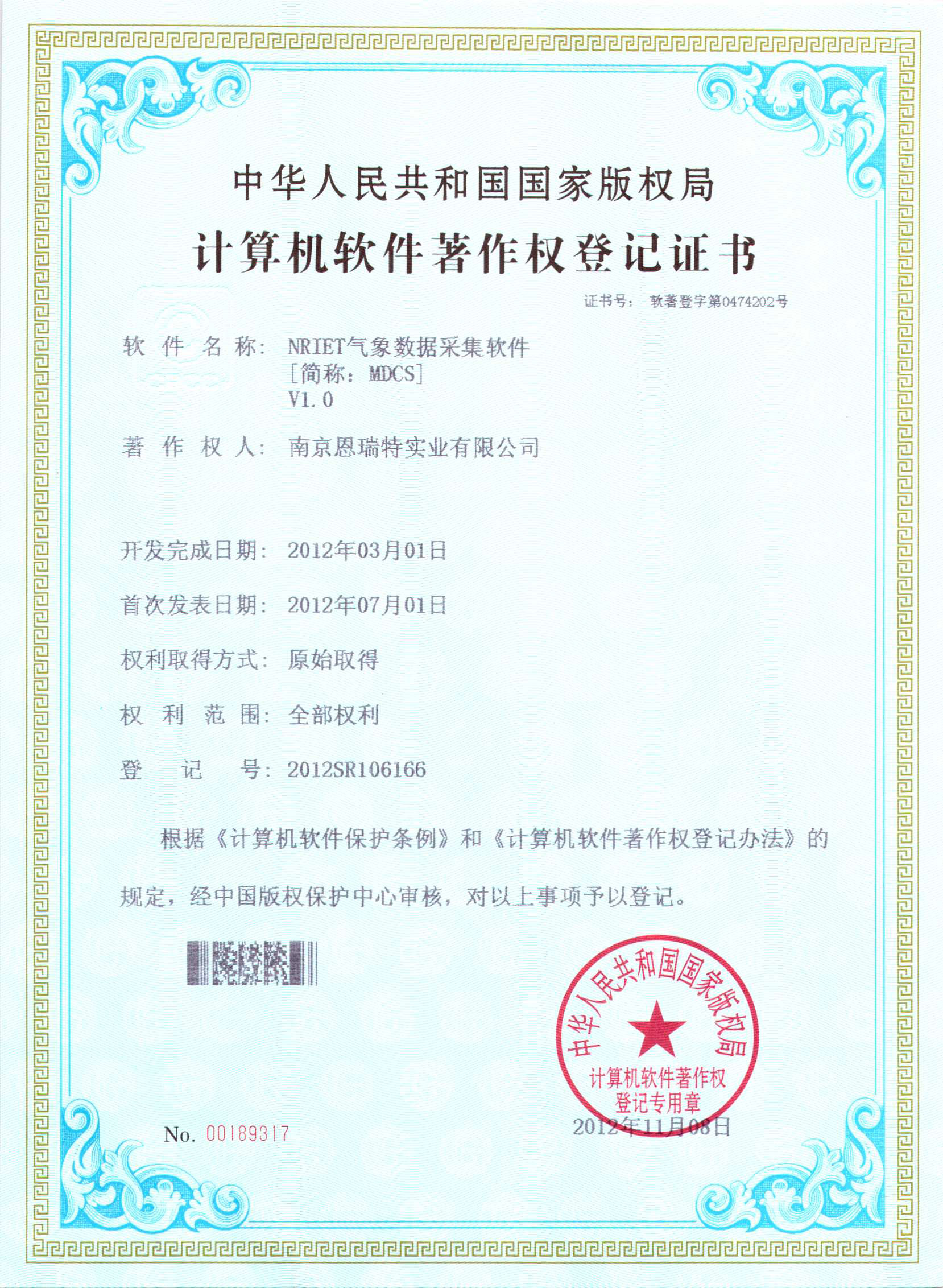 计算机软件著作权登记证书（Nriet气象数据采集软件）