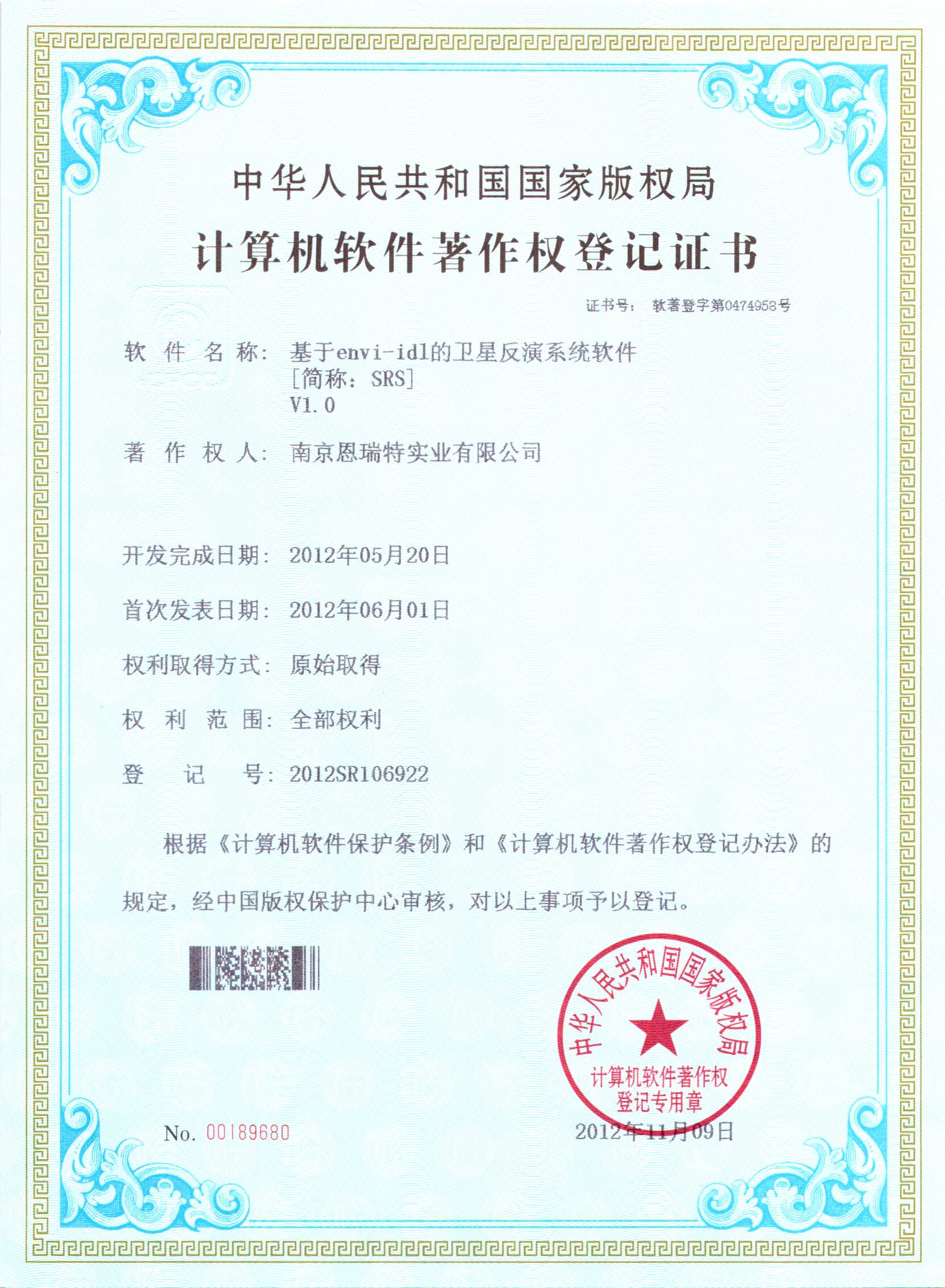 计算机软件著作权登记证书（基于envi-idl的卫星反演系统软件）