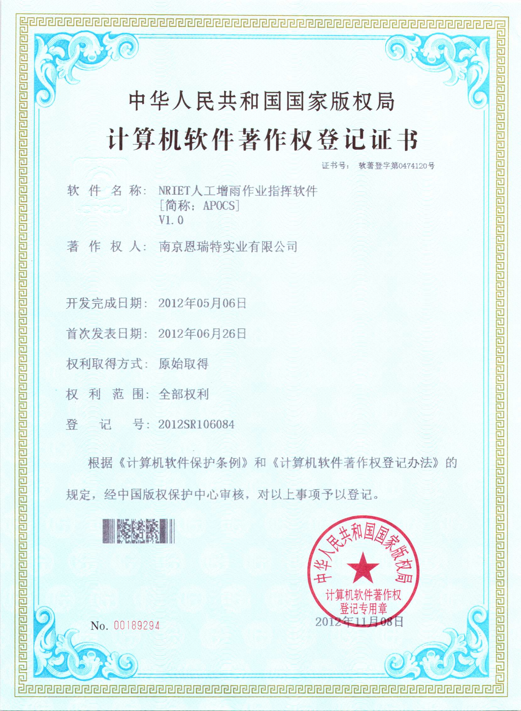 计算机软件著作权登记证书（Nriet人工增雨作业指挥软件）