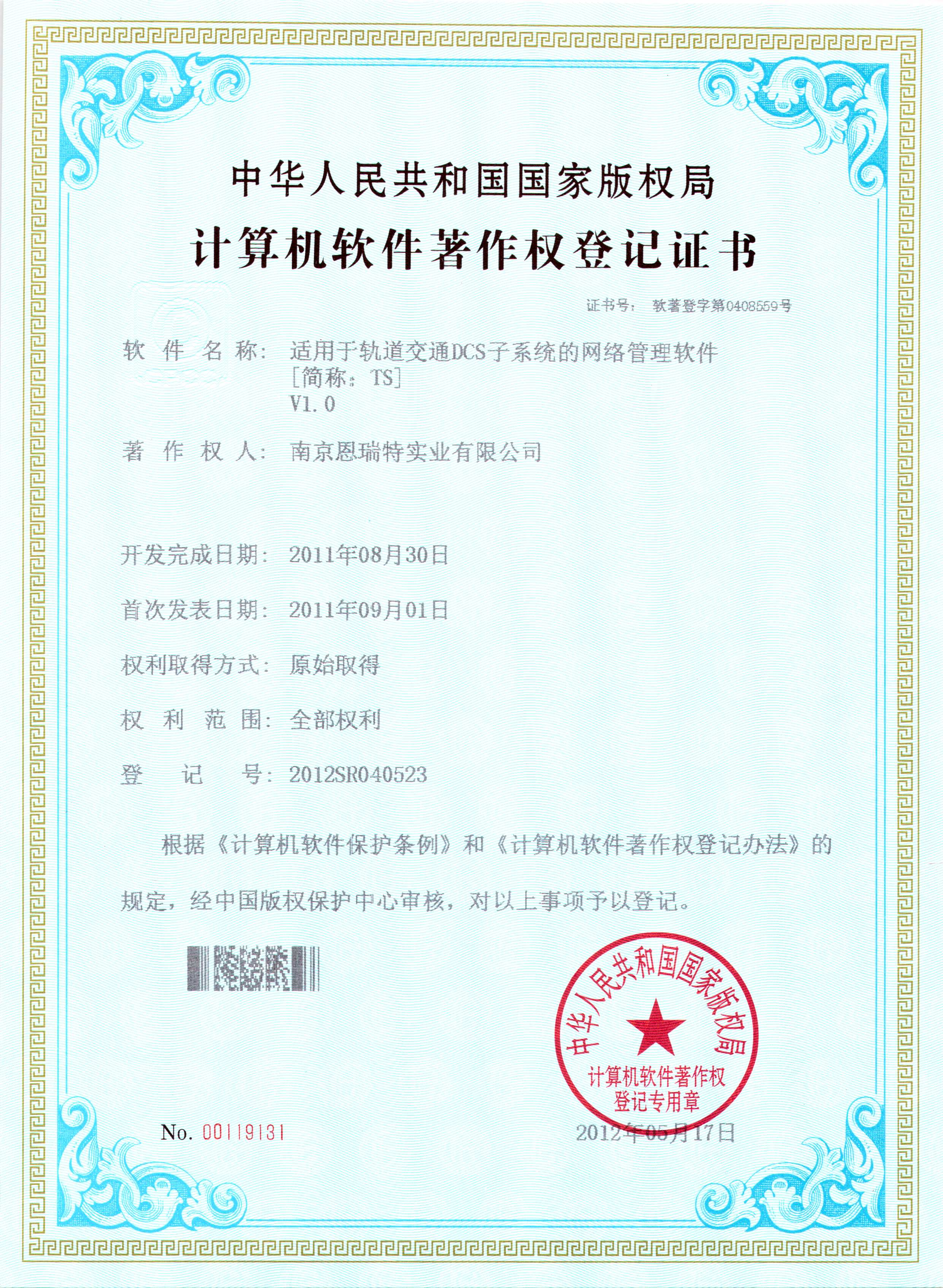计算机软件著作权登记证书（适用于轨道交通DCS子系统的网络管理软件