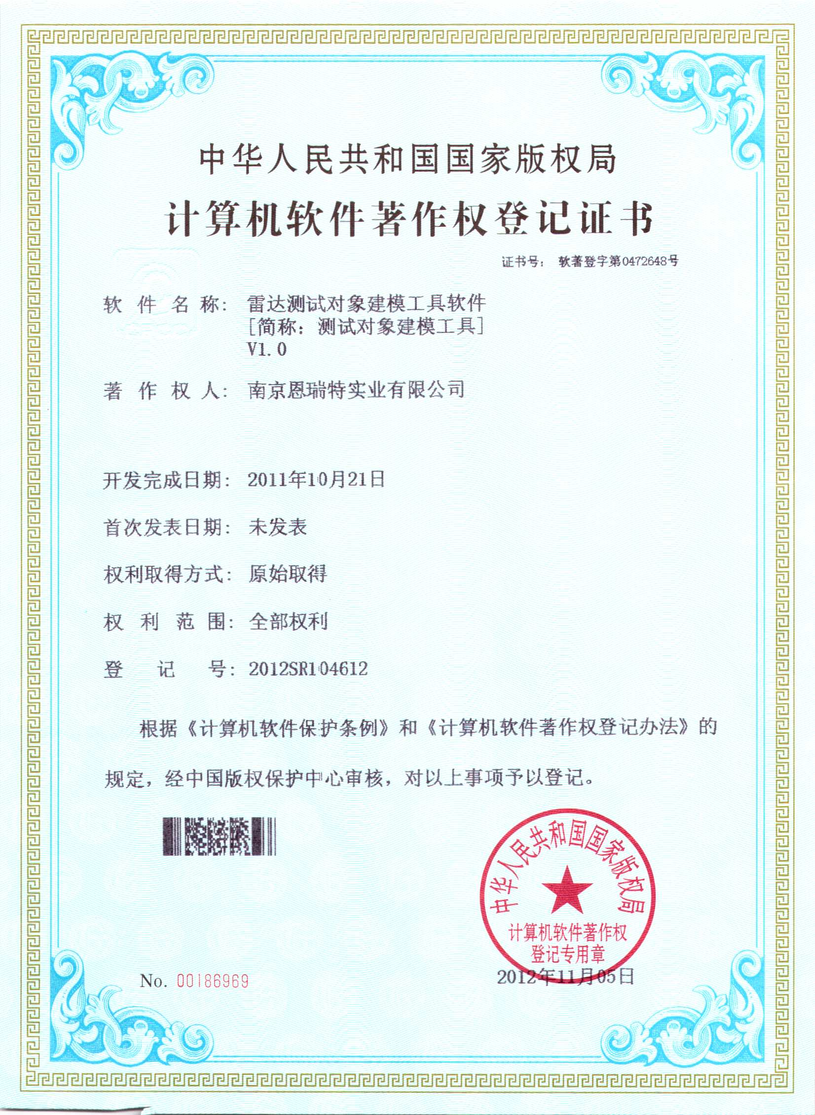 计算机软件著作权登记证书（雷达测试对象建模工具软件）