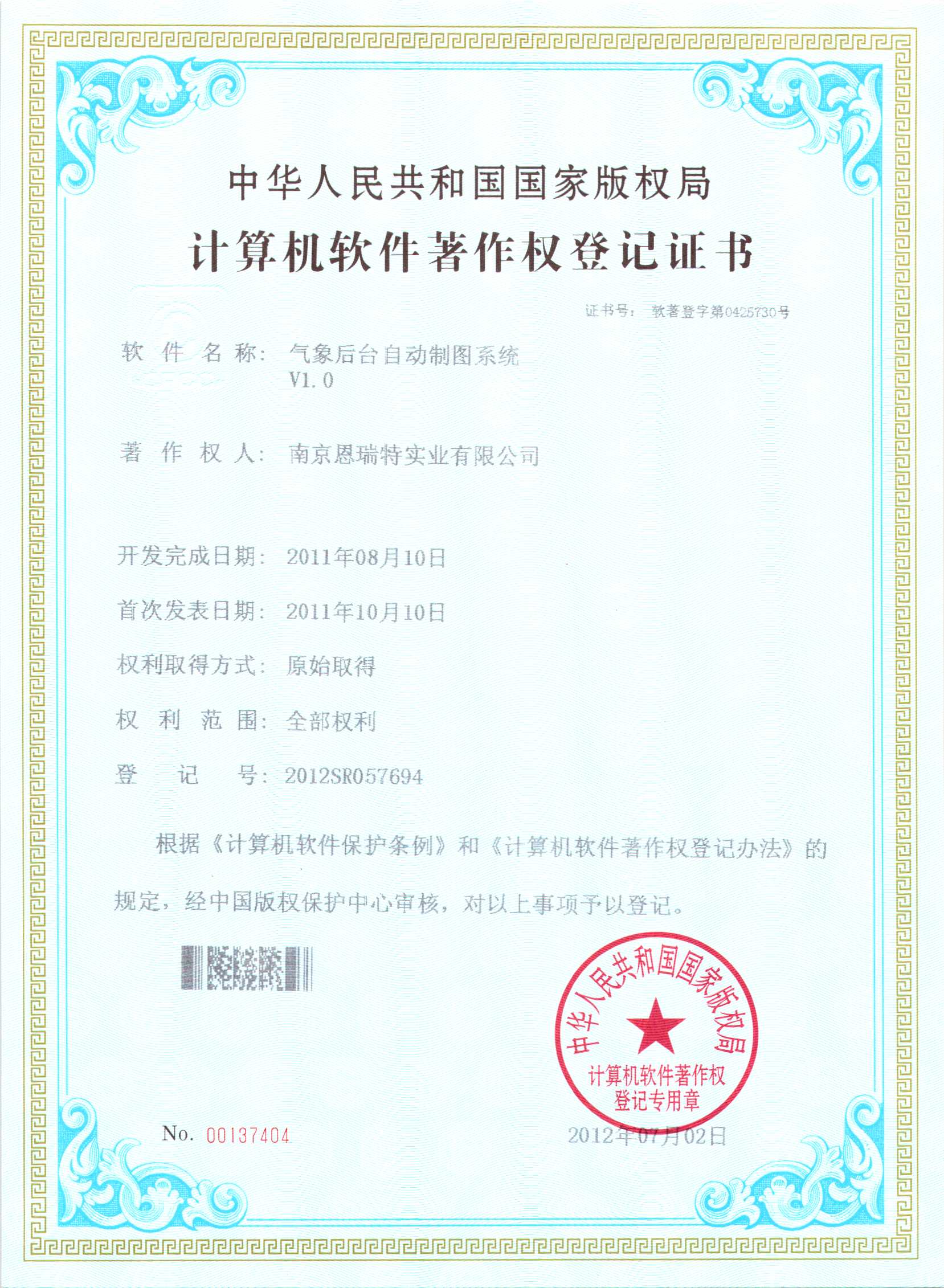 计算机软件著作权登记证书（气象后台自动制图系统）