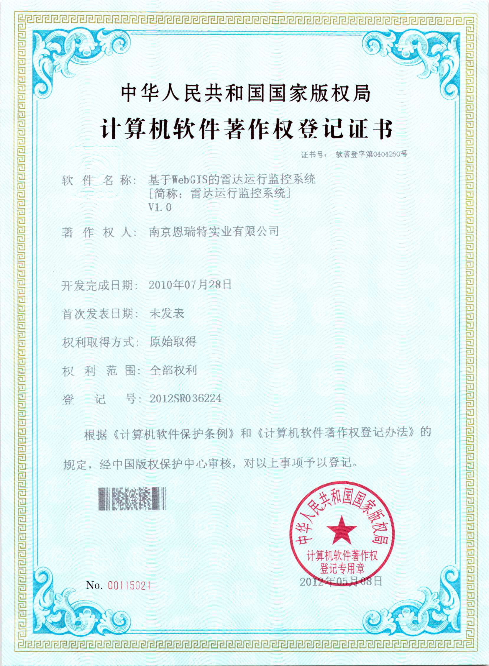 计算机软件著作权登记证书（基于WebGIS的雷达运行监控系统）