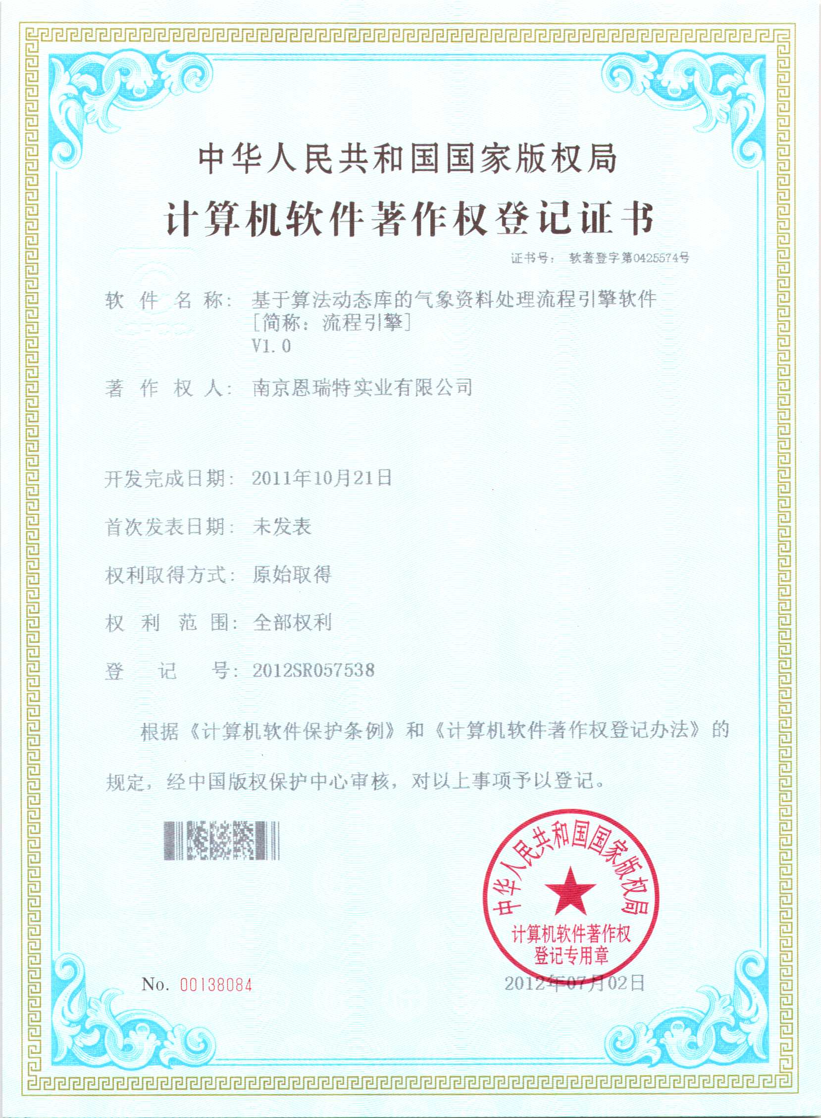 计算机软件著作权登记证书（基于算法动态库的气象资料处理流程引擎软件）