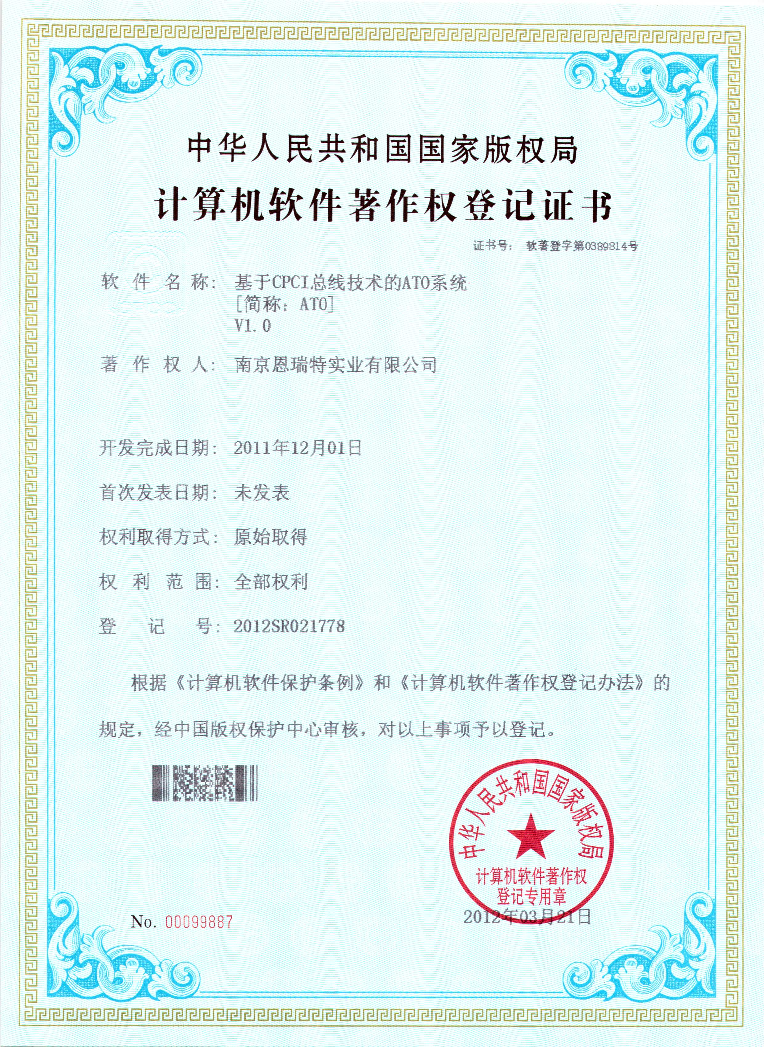 计算机软件著作权登记证书（基于CPCL总线技术的ATO系统）