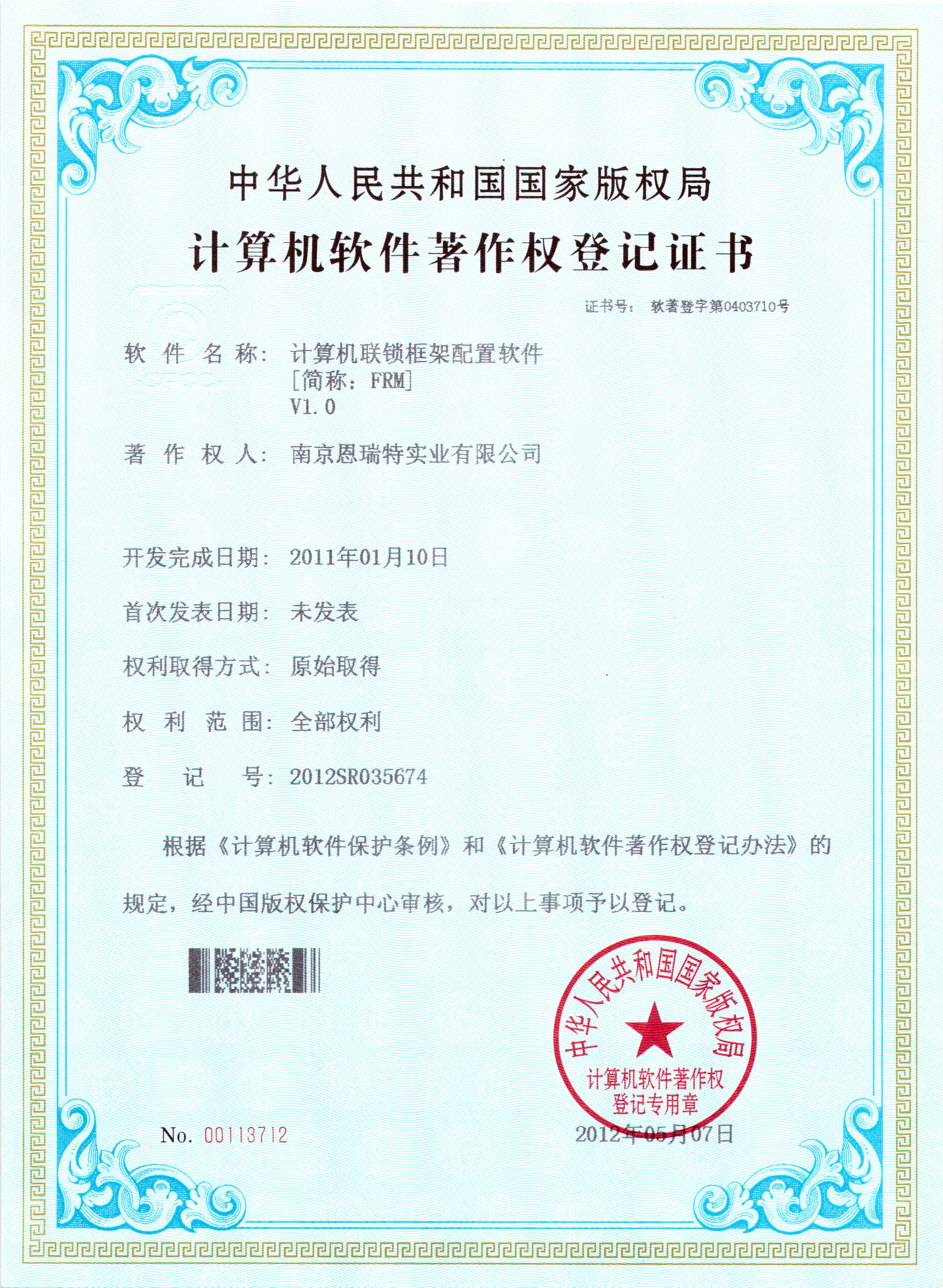 计算机软件著作权登记证书（计算机联锁框架配置软件）