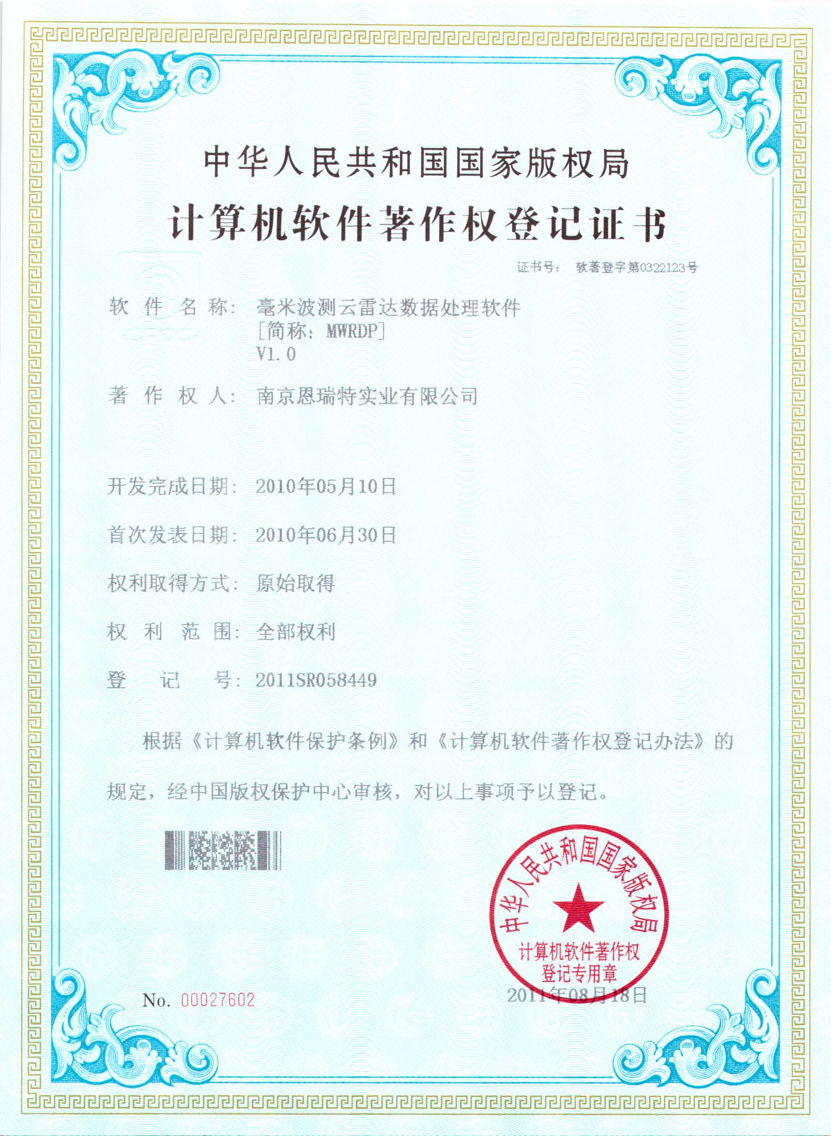 计算机软件著作权登记证书（毫米波测云雷达数据处理软件）