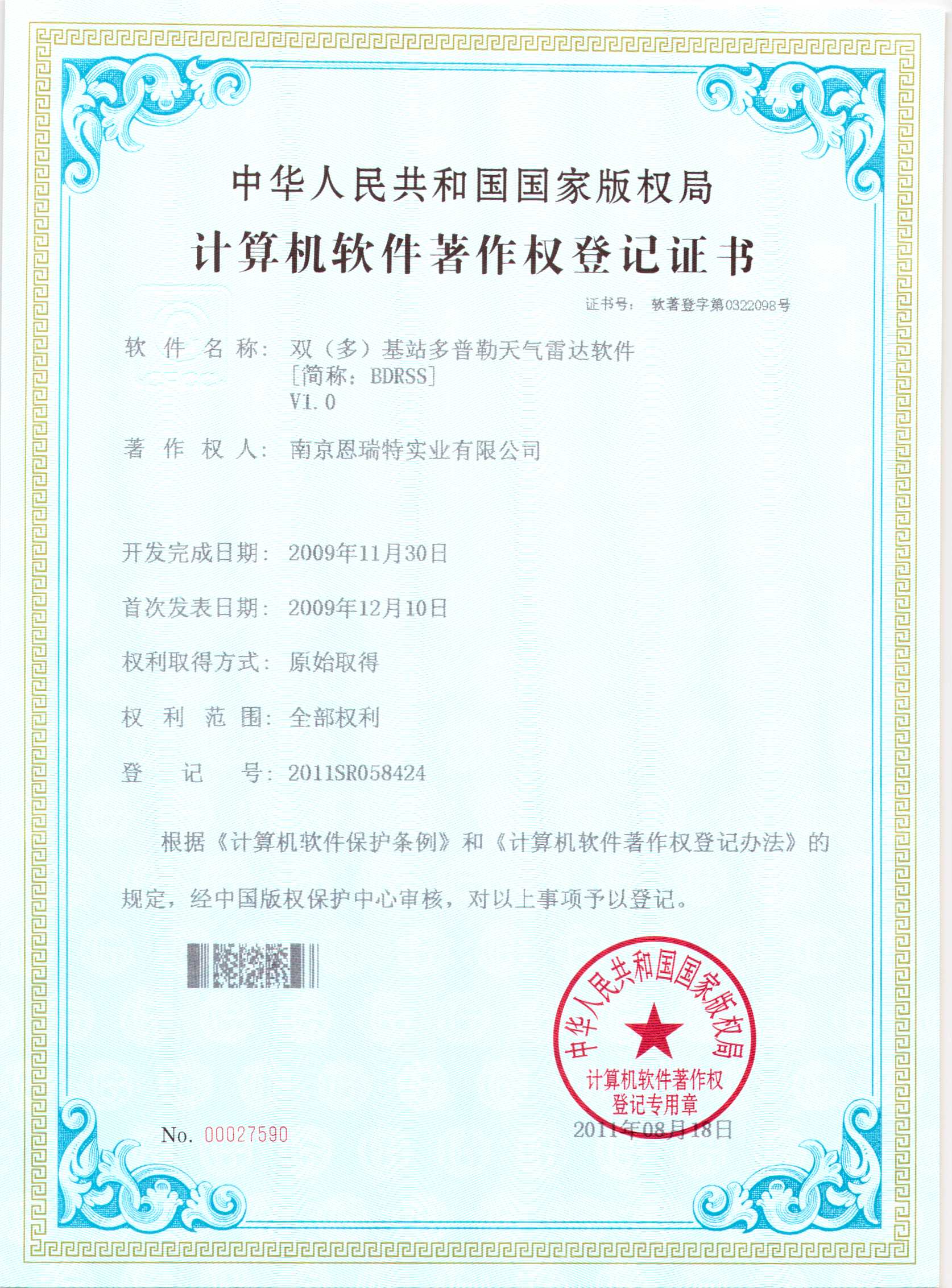计算机软件著作权登记证书（双（多）基站多普勒天气雷达软件）