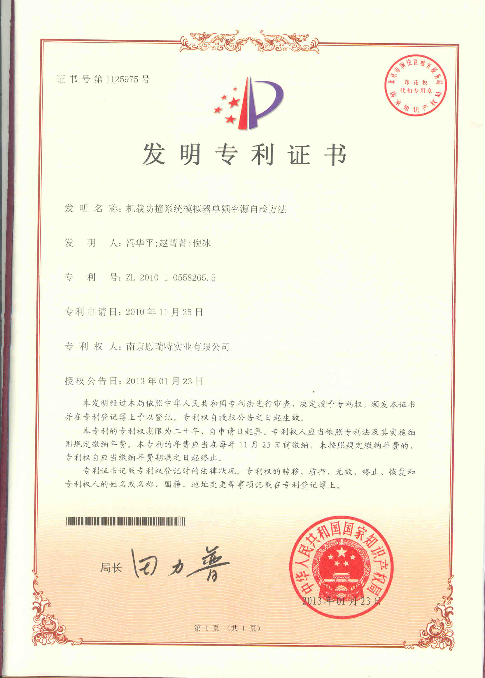 发明专利证书（机载防撞系统模拟器单频率源自检方法）