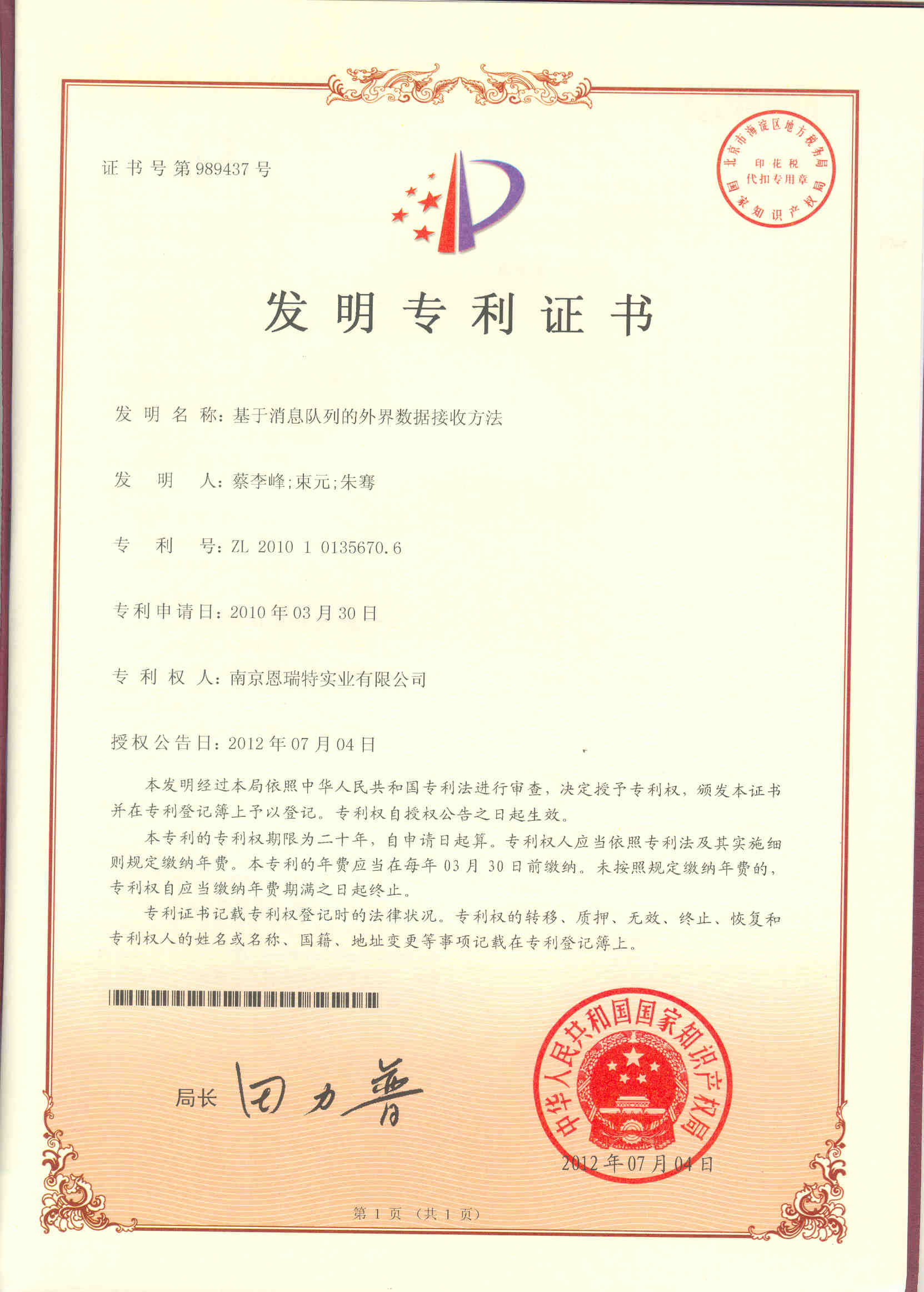 发明专利证书（基于消息队列的外界数据接收方法）