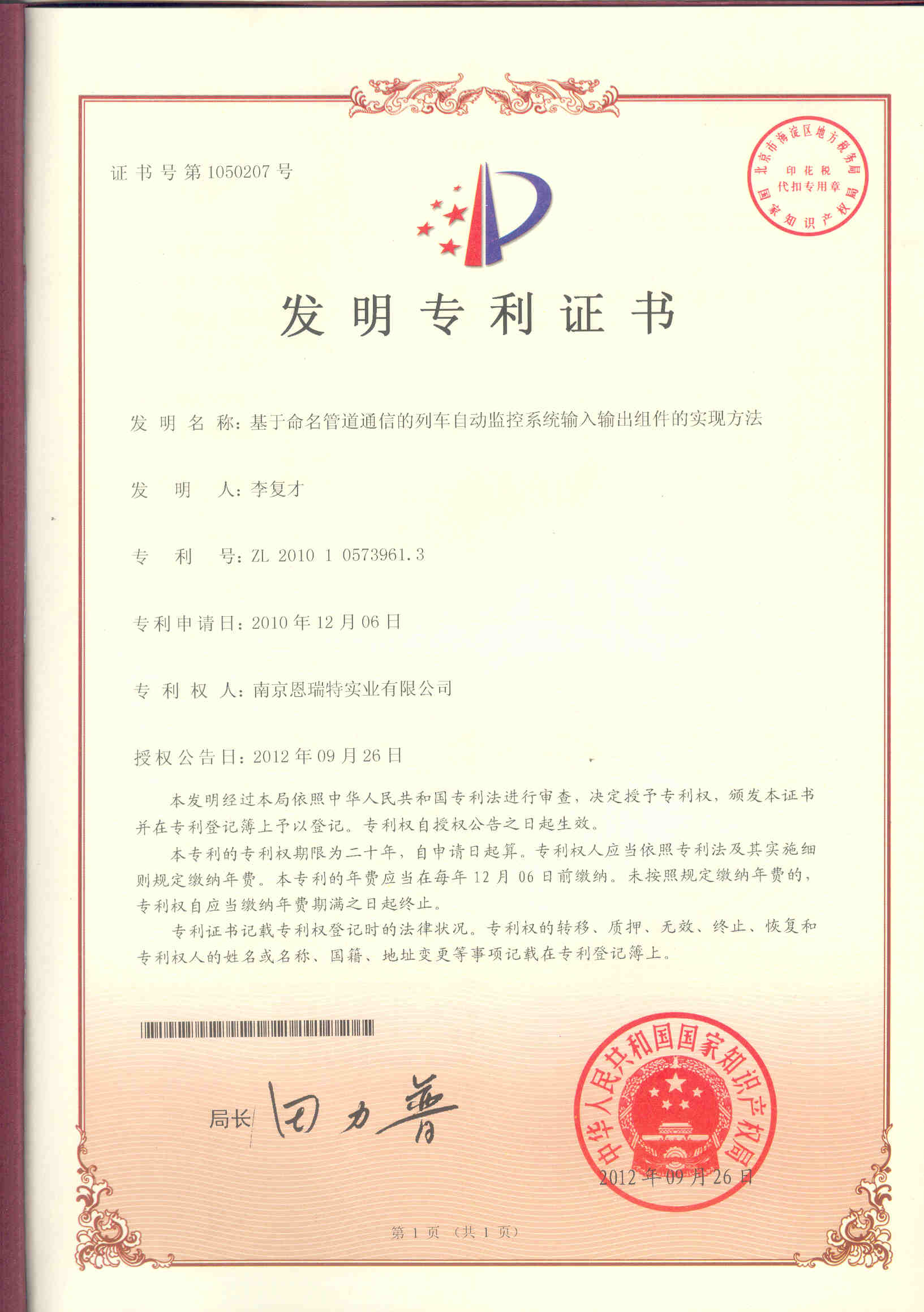 发明专利证书（基于命名管道通信的列车自动监控系统输入输出组件的实现方法）