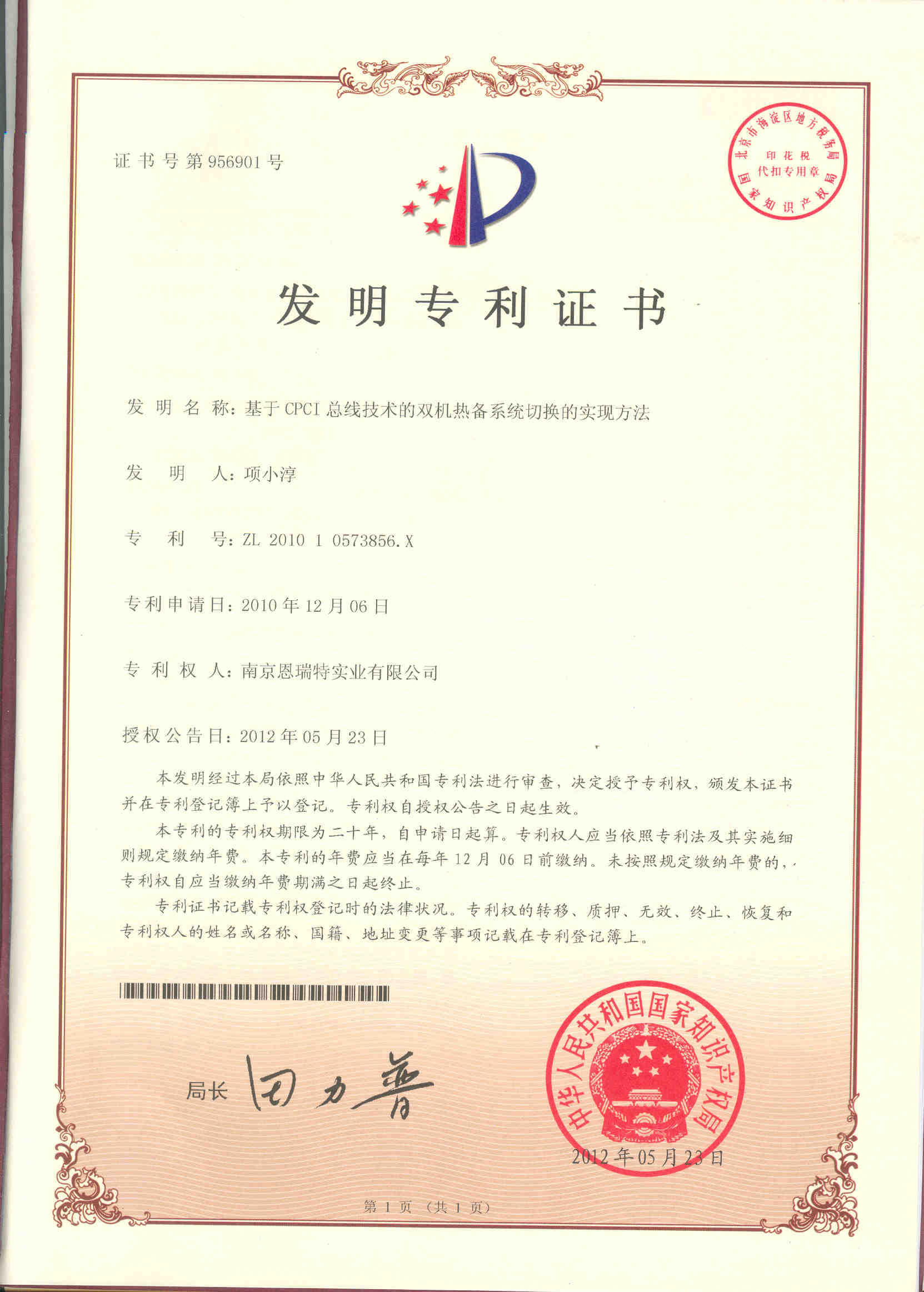 发明专利证书（基于CPI总线技术的双机热备系统切换的实现方法）