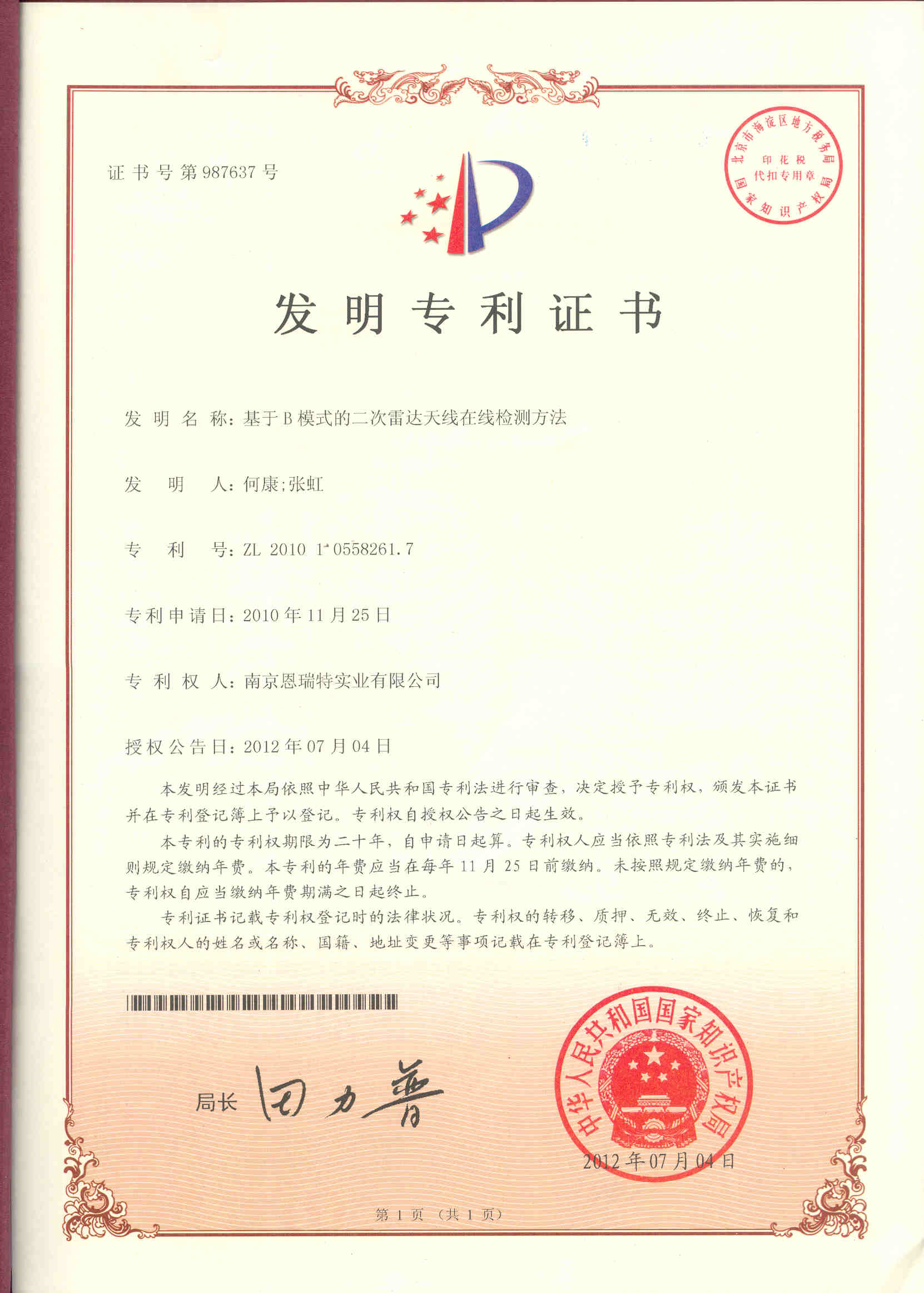 发明专利证书（基于B模式的二次雷达天线在线监测方法）