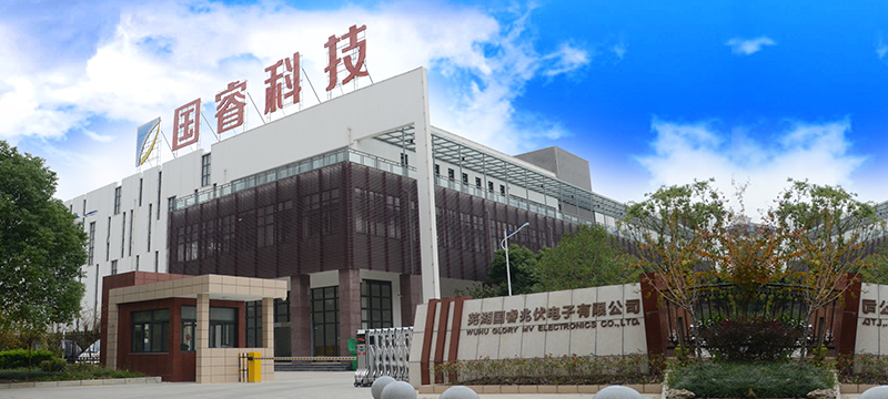 芜湖国睿兆伏电子有限公司