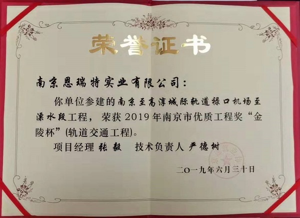庆祝南京至高淳城际轨道禄口机场至溧水段工程荣获2019年南京市“金陵杯”优质工程
