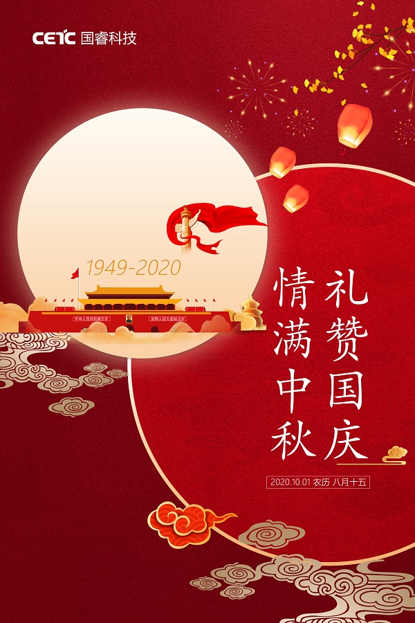 国睿科技祝您及家人国庆、中秋双节快乐！