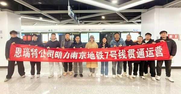 全线贯通 如期而至 | 国睿科技下属恩瑞特公司助力南京地铁7号线全线开通运营