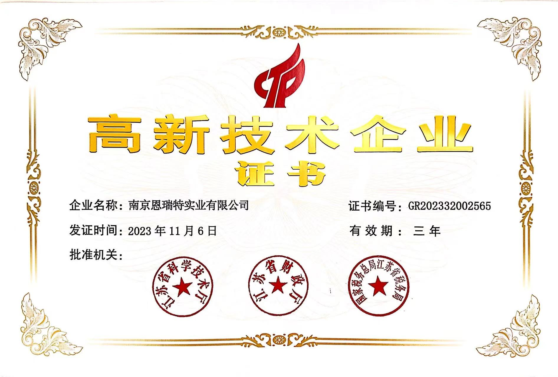 恩瑞特高新技术企业