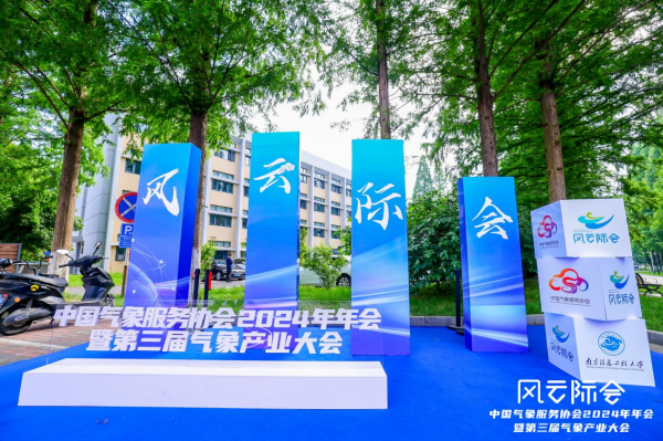 科技创新赋能气象产业现代化——国睿科技亮相2024年中国气象服务协会年会