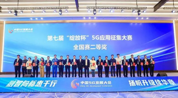 喜报 | 国睿科技旗下子公司荣获第七届“绽放杯”5G应用征集大赛全国总决赛二等奖