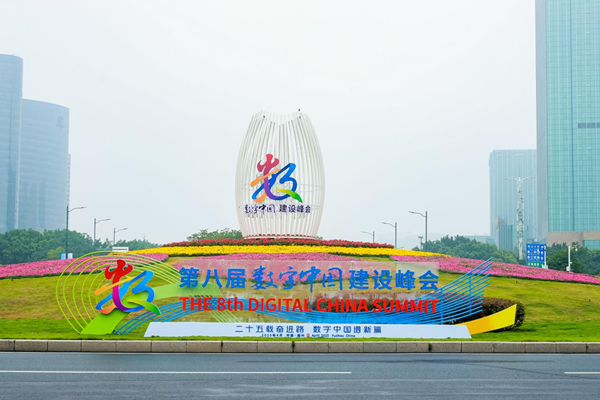 国睿科技参加第八届数字中国建设峰会