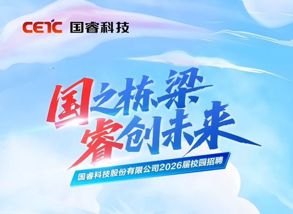 “国之栋梁，睿创未来” 国睿科技2026届校园招聘正式启动！